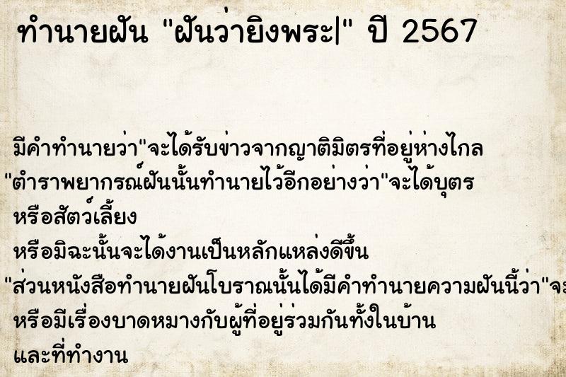 ทำนายฝันฝันว่ายิงพระ| ทำนายฝันทำนายฝันฝันว่ายิงพระ|